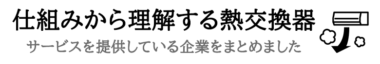 仕組みから理解する熱交換器